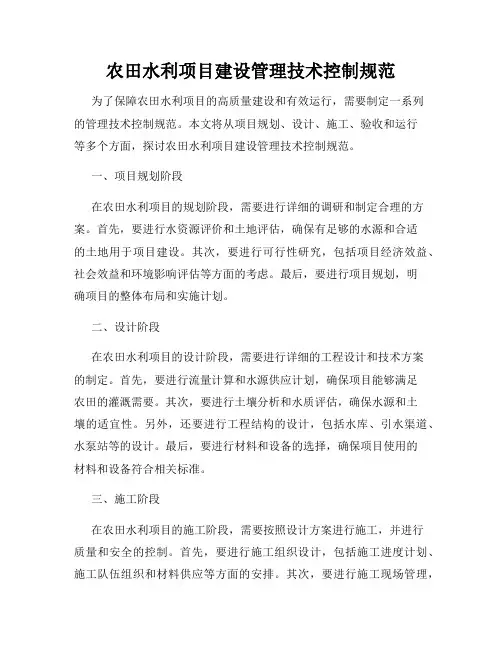 农田水利项目建设管理技术控制规范