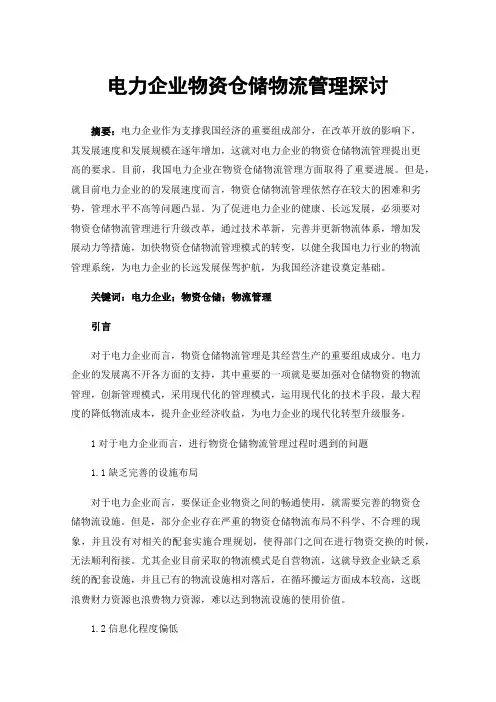 电力企业物资仓储物流管理探讨