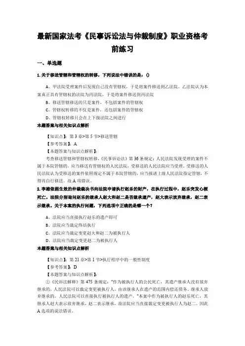 最新法考《民事诉讼法与仲裁制度》复习题含答案解析(共70套)第(53)