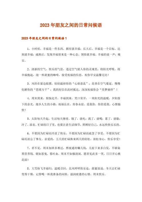 2023年朋友之间的日常问候语