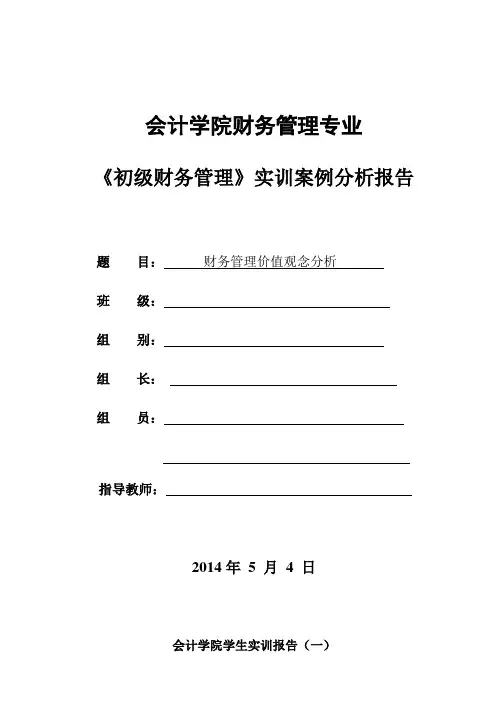 《初级财务管理》实训案例分析报告