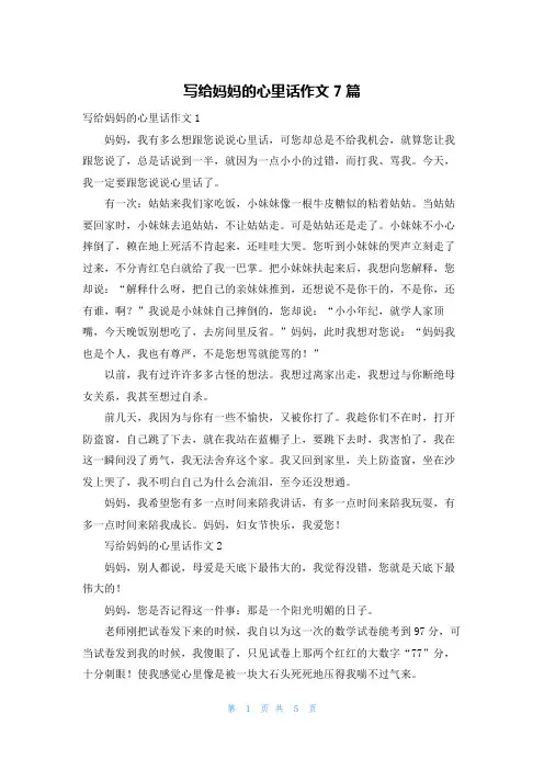 写给妈妈的心里话作文7篇