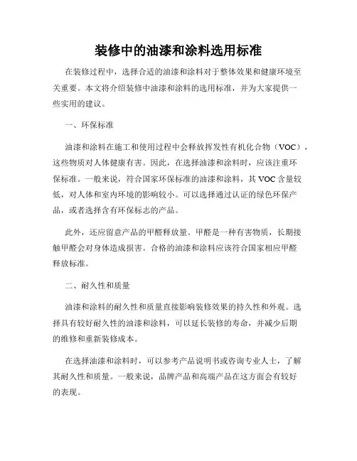 装修中的油漆和涂料选用标准