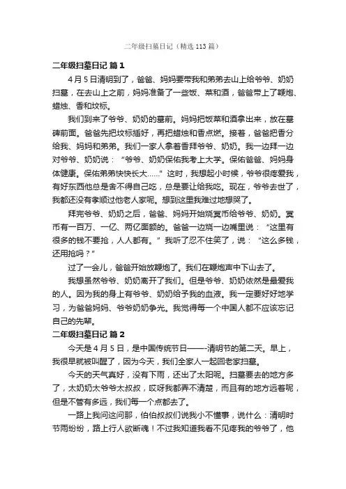 二年级扫墓日记（精选113篇）