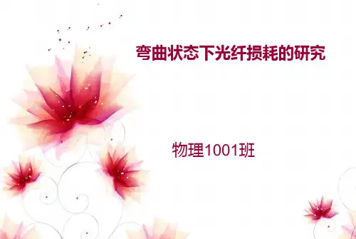 弯曲状态下光纤损耗的研究