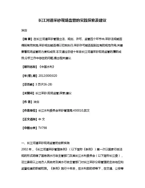 长江河道采砂现场监管的实践探索及建议