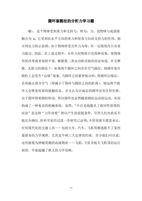 圆环套圆柱的分析力学习题