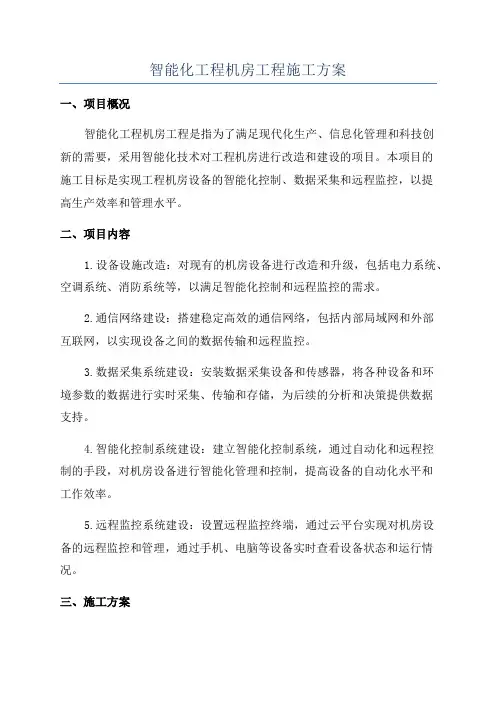 智能化工程机房工程施工方案