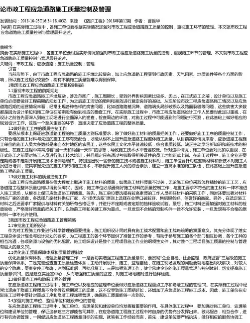 论市政工程应急道路施工质量控制及管理