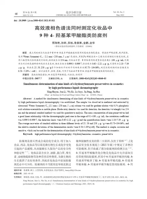 高效液相色谱法同时测定化妆品中9种4-羟基苯甲酸酯类防腐剂