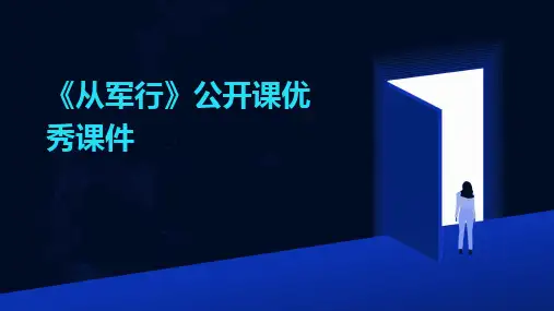 2024版《从军行》公开课优秀课件