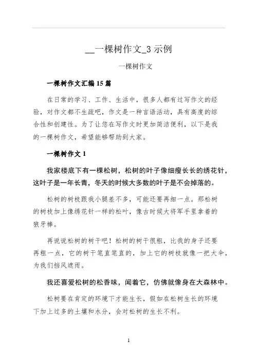 一棵树作文示例