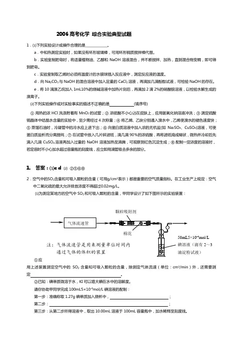 2006高考化学综合实验典型试题