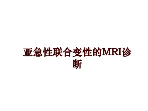 最新亚急性联合变性的MRI诊断