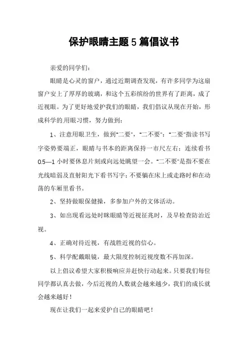保护眼睛主题5篇倡议书