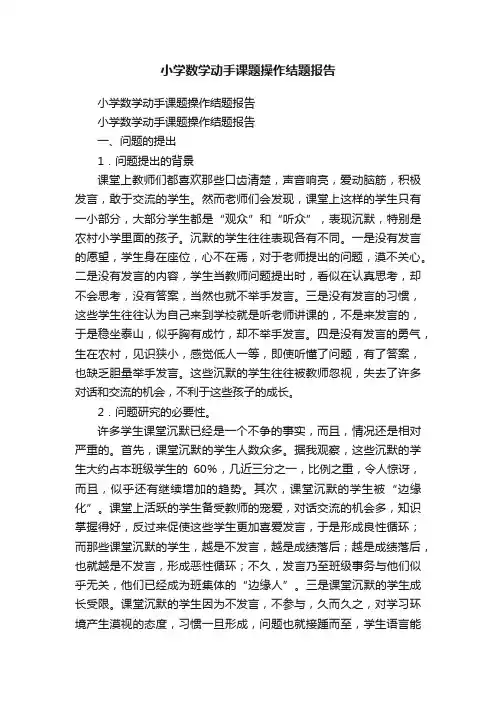 小学数学动手课题操作结题报告