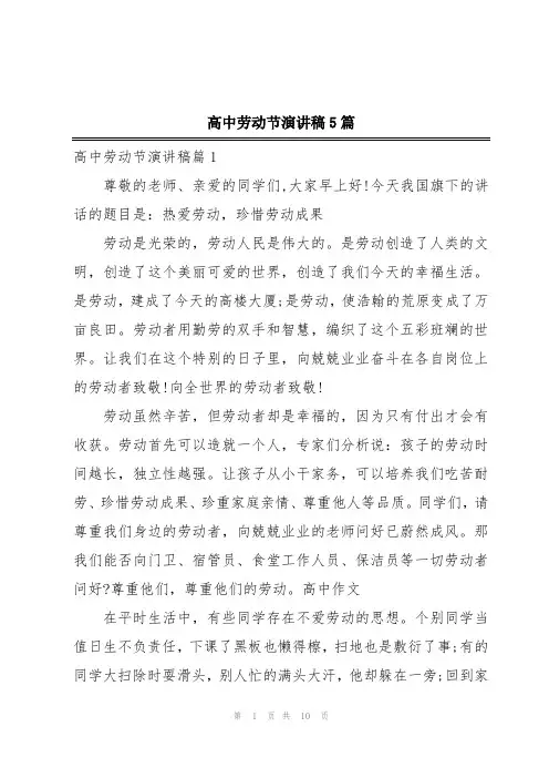 高中劳动节演讲稿5篇