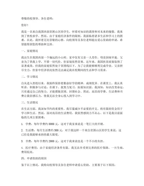 学校爱心资助申请报告