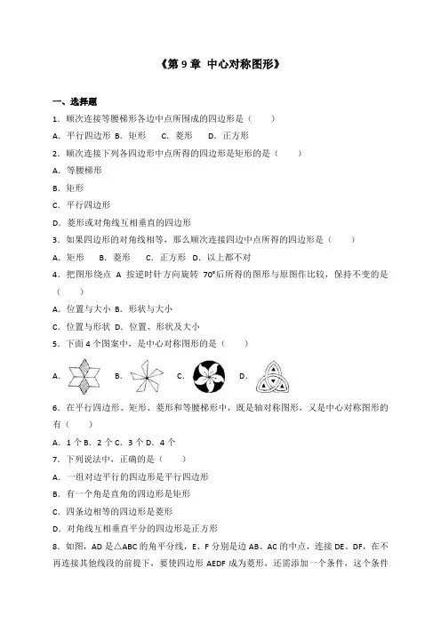 苏科版八年级数学下册单元测试《第9章 中心对称图形》(解析版)