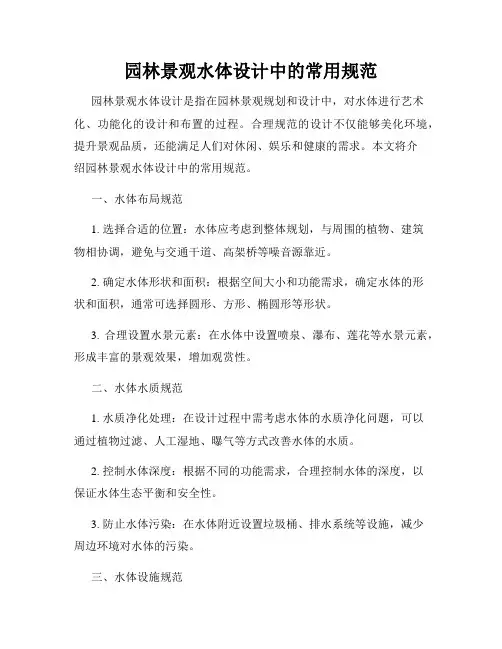 园林景观水体设计中的常用规范
