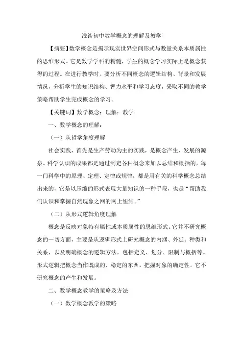 浅谈初中数学概念的理解及教学