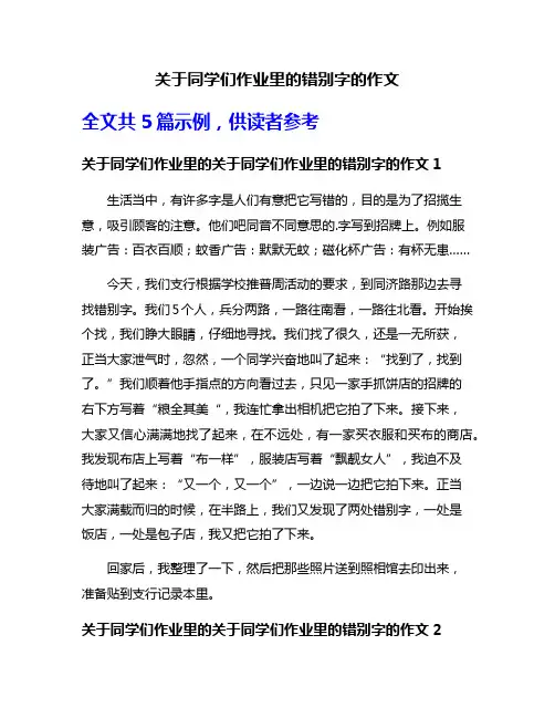 关于同学们作业里的错别字的作文