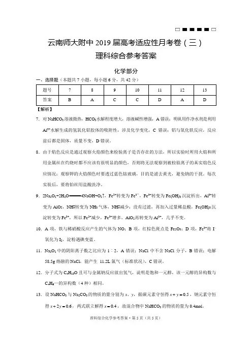 云南师大附中2019届高考适应性月考卷(三)化学-答案