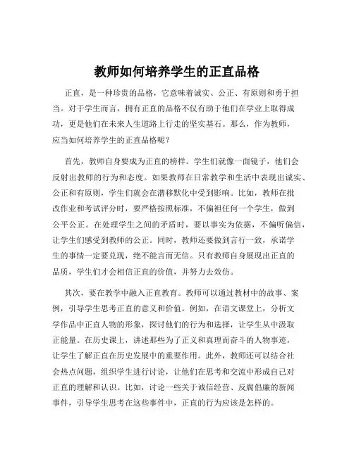教师如何培养学生的正直品格