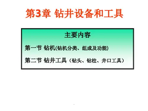 石油工程概论第3章钻井设备和工具