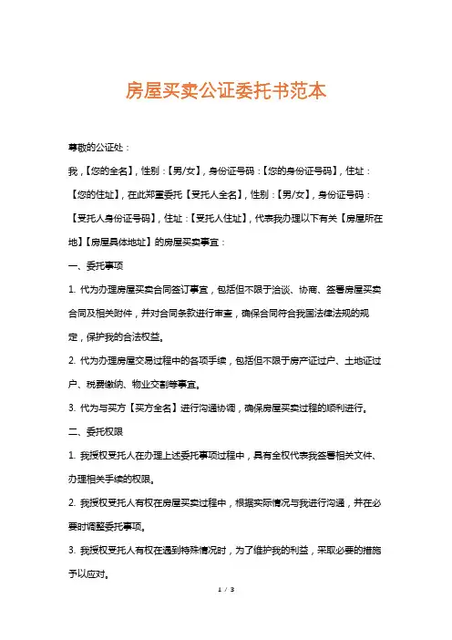 房屋买卖公证委托书范本