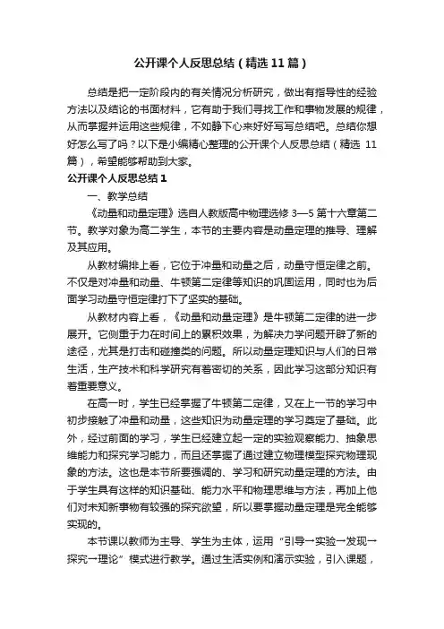 公开课个人反思总结（精选11篇）