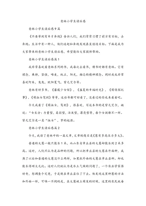 意林小学生读后感