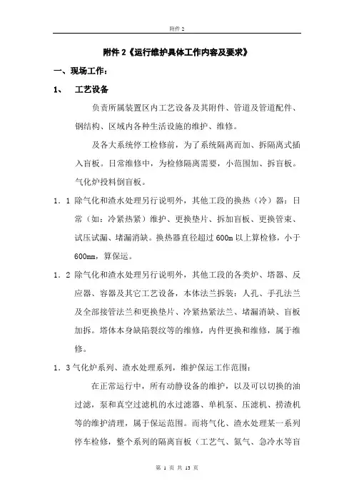 维护工作的具体内容和要求