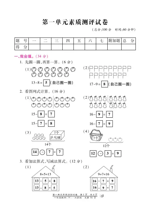 一年级下册数学试题-第一单元素质测评试卷 苏教版(图片版,含答案)