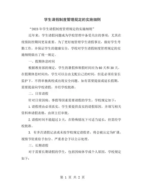 学生请假制度管理规定的实施细则