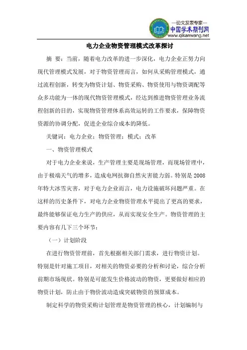 电力企业物资管理模式改革探讨