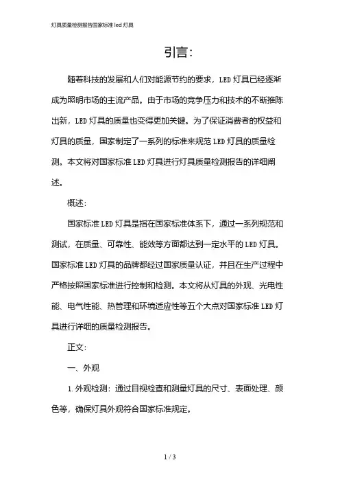 灯具质量检测报告国家标准led灯具(2024)