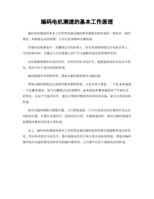 编码电机测速的基本工作原理