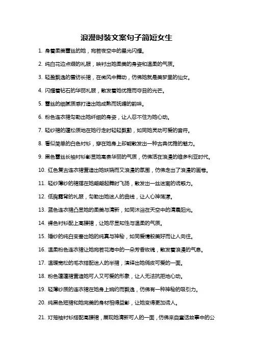浪漫时装文案句子简短女生
