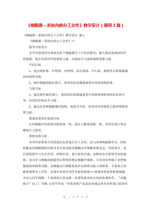 《细胞器—系统内的分工合作》教学设计(通用2篇)