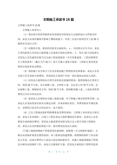 文明施工承诺书15篇