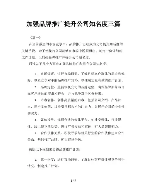 加强品牌推广提升公司知名度三篇