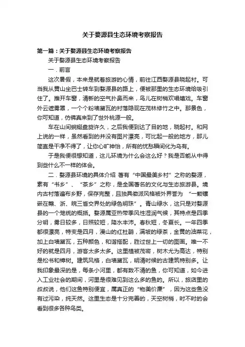 关于婺源县生态环境考察报告