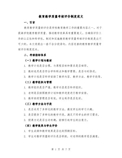教育教学质量考核评价制度范文(3篇)