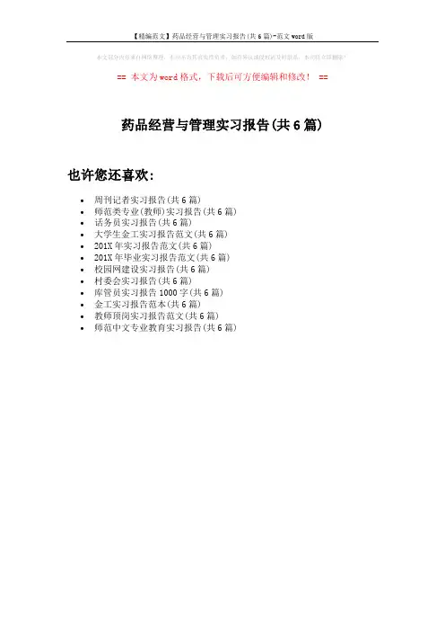 【精编范文】药品经营与管理实习报告(共6篇)-范文word版 (1页)