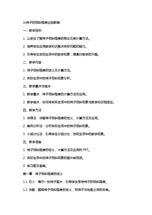 从梯子的倾斜程度谈起教案