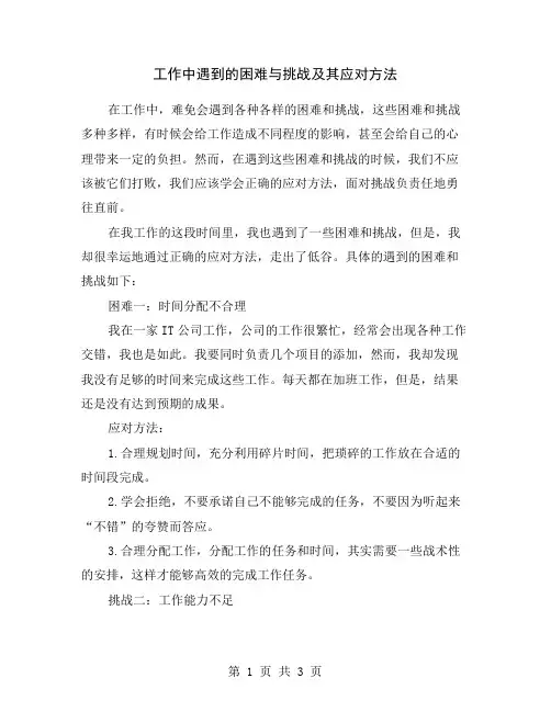 工作中遇到的困难与挑战及其应对方法