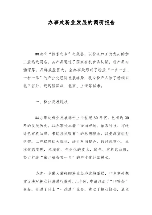 办事处粉业发展的调研报告范文
