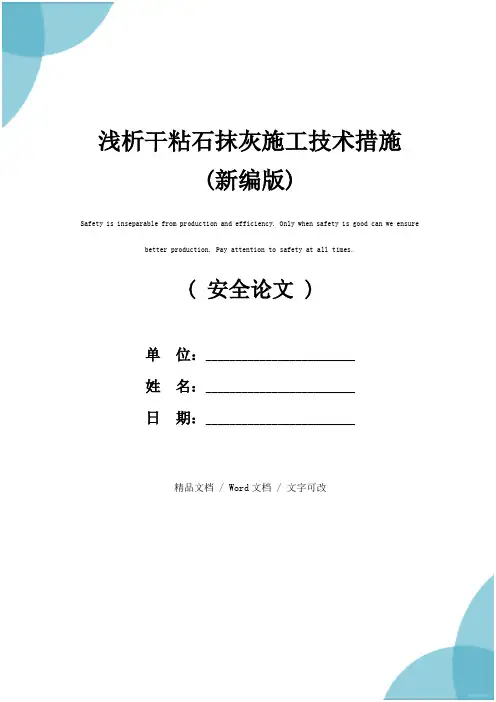 浅析干粘石抹灰施工技术措施(新编版)