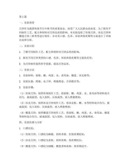 月饼实验报告的结论(3篇)